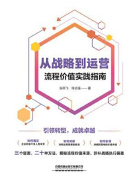 《从战略到运营:流程价值实践指南》-张燕飞 《从战略到运营:流程价值实践指南》-张燕飞