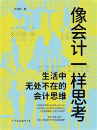 《像会计一样思考:生活中无处不在的会计思维》-孙伟航 《像会计一样思考:生活中无处不在的会计思维》-孙伟航