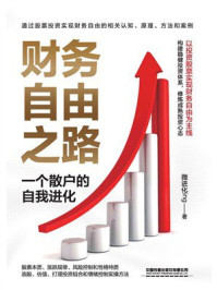 《财务自由之路:一个散户的自我进化》-微进化ing 《财务自由之路:一个散户的自我进化》-微进化ing