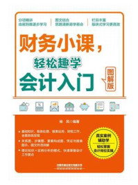 《财务小课,轻松趣学会计入门 : 图解版》-杨凤 《财务小课,轻松趣学会计入门 : 图解版》-杨凤