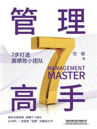 《管理高手:7步打造高绩效小团队》-范敏 《管理高手:7步打造高绩效小团队》-范敏