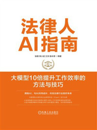 《法律人AI指南：大模型10倍提升工作效率的方法与技巧》-张萌