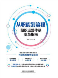 《从职能到流程:组织运营体系变革指南》-张燕飞 《从职能到流程:组织运营体系变革指南》-张燕飞