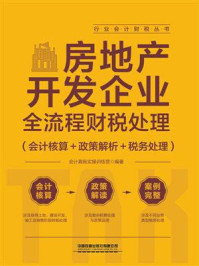 《房地产开发企业全流程财税处理(会计核算+政策解析+税务处理)》-会计真账实操训练营 《房地产开发企业全流程财税处理(会计核算+政策解析+税务处理)》-会计真账实操训练营