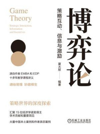 《博弈论:策略互动、信息与激励》-夏大慰 《博弈论:策略互动、信息与激励》-夏大慰