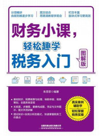 《财务小课，轻松趣学税务入门（图解版）》-朱菲菲