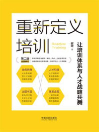 《重新定义培训：让培训体系与人才战略共舞（第二版）》-何欣