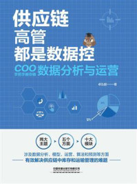 《供应链高管都是数据控：COO手把手教你做数据分析与运营》-卓弘毅
