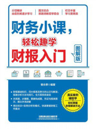 《财务小课，轻松趣学财报入门（图解版）》-曾永翠