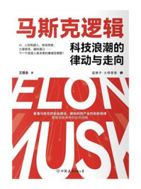《马斯克逻辑：科技浪潮的律动与走向》-王煜全
