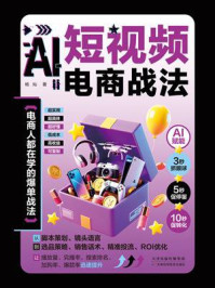 《短视频电商战法》-杨灿