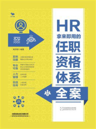 《HR拿来即用的任职资格体系全案》-杨序国