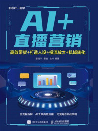 《AI+直播营销：高效带货+打造人设+投流放大+私域转化》-蔡润华