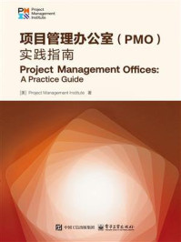 《项目管理办公室（PMO）：实践指南》-Project Management Institute