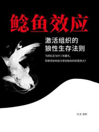 《鲶鱼效应:激活组织的狼性生存法则》-萧野 《鲶鱼效应:激活组织的狼性生存法则》-萧野
