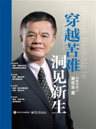 《穿越苦难 洞见新生》-黄宏生 《穿越苦难 洞见新生》-黄宏生