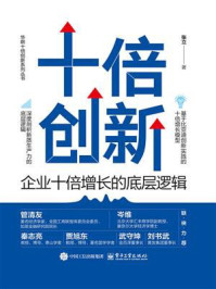 《十倍创新:企业十倍增长的底层逻辑》-张立 《十倍创新:企业十倍增长的底层逻辑》-张立