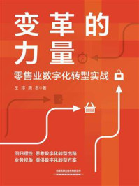《变革的力量:零售业数字化转型实战》-王淳 《变革的力量:零售业数字化转型实战》-王淳