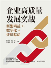 《企业高质量发展实战:新型精益+数字化+评价驱动》-陈杰浩 《企业高质量发展实战:新型精益+数字化+评价驱动》-陈杰浩