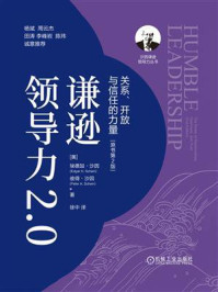 《谦逊领导力2.0:关系、开放与信任的力量(原书第2版)》-埃德加·沙因 《谦逊领导力2.0:关系、开放与信任的力量(原书第2版)》-埃德加·沙因