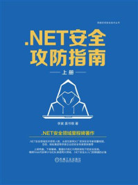 《.NET安全攻防指南（上册）》-李寅