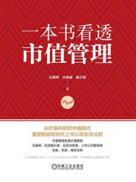 《一本书看透市值管理》-沈春晖 《一本书看透市值管理》-沈春晖