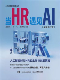 《当HR遇见AI(全新修订版)》-王崇良 《当HR遇见AI(全新修订版)》-王崇良
