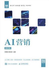 《AI营销(微课版)》-闫景丽 《AI营销(微课版)》-闫景丽