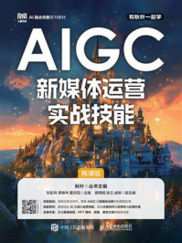 《AIGC新媒体运营实战技能(慕课版)》-刘东风 《AIGC新媒体运营实战技能(慕课版)》-刘东风