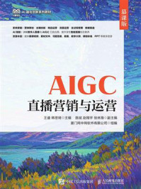 《AIGC直播营销与运营(慕课版)》-王盛 《AIGC直播营销与运营(慕课版)》-王盛