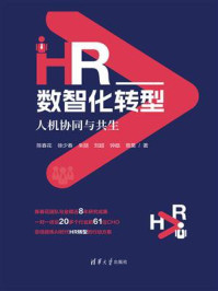 《HR数智化转型:人机协同与共生》-陈春花 《HR数智化转型:人机协同与共生》-陈春花