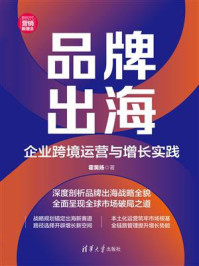 《品牌出海:企业跨境运营与增长实践》-霍昊扬 《品牌出海:企业跨境运营与增长实践》-霍昊扬