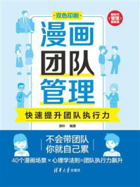 《漫画团队管理:快速提升团队执行力》-厚朴 《漫画团队管理:快速提升团队执行力》-厚朴