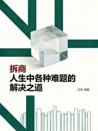 《拆商：人生中各种难题的解决之道》-艾闯