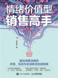 《情绪价值型销售高手》-陈思颖