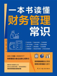 《一本书读懂财务管理常识》-包红霏