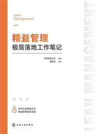 《精益管理极简落地工作笔记》-大野咨询公司