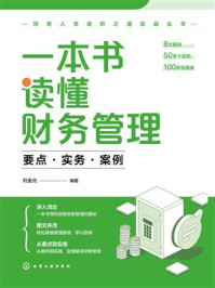 《一本书读懂财务管理：要点&middot;实务&middot;案例》-刘金光