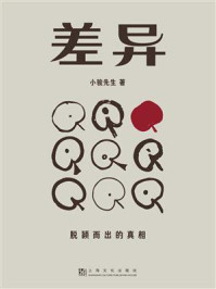 《差异》-小骏先生