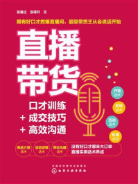 《直播带货：口才训练+成交技巧+高效沟通》-张瀚之
