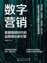 《数字营销：数据智能时代的品牌增长新引擎》-袁国宝