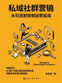 《私域社群营销：从引流到变现运营实战》-张忠良