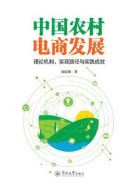 《中国农村电商发展：理论机制、实现路径与实践成效》-易法敏