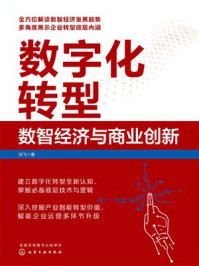 《数字化转型：数智经济与商业创新》-刘飞
