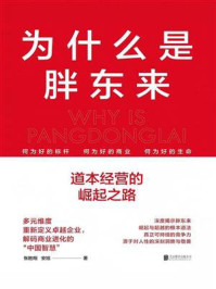 《为什么是胖东来：道本经营的崛起之路》-张胜翔