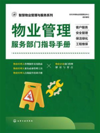 《物业管理服务部门指导手册：客户服务&middot;安全管理&middot;保洁绿化&middot;工程维保》-时代华商物业管理策划中心