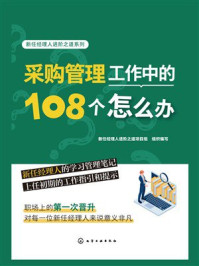 《新任经理人进阶之道系列：采购管理工作中的108个怎么办》-新任经理人进阶之道项目组