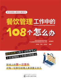 《新任经理人进阶之道系列：餐饮管理工作中的108个怎么办》-百色市财经职业技术学校