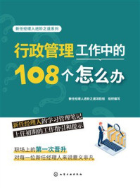 《新任经理人进阶之道系列：行政管理工作中的108个怎么办》-新任经理人进阶之道项目组