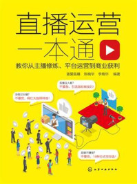 《直播运营一本通：教你从主播修炼、平台运营到商业获利》-富爱直播